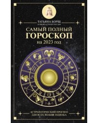 Самый полный гороскоп на 2023 год. Астрологический прогноз для всех знаков Зодиака