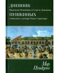 Мир Пушкина. Дневник Н.О. и С.Л. Пушкиных в письмах к дочери О.С. Павлищевой. 1828-1835