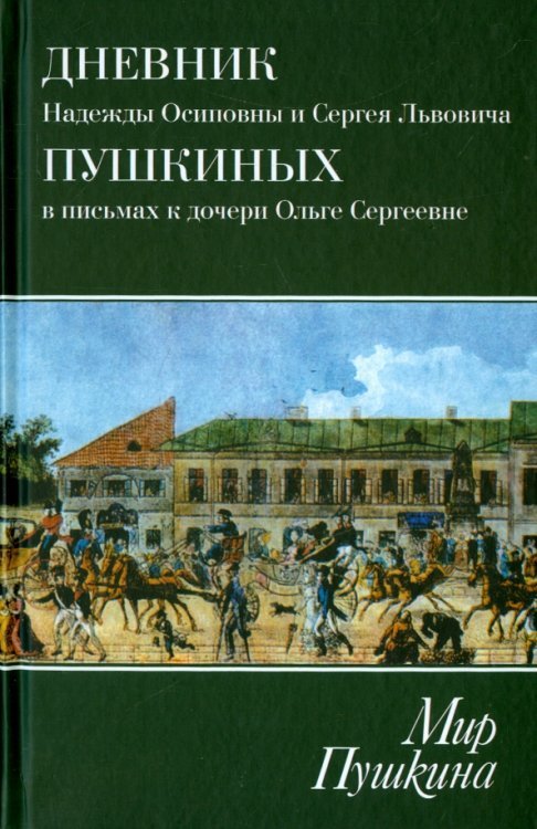 Мир Пушкина. Дневник Н.О. и С.Л. Пушкиных в письмах к дочери О.С. Павлищевой. 1828-1835