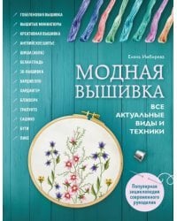 Модная вышивка. Все актуальные виды и техники. Энциклопедия современной вышивки