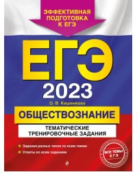 ЕГЭ 2023 Обществознание. Тематические тренировочные задания