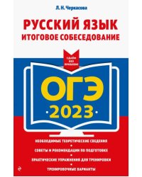 ОГЭ 2023 Русский язык. Итоговое собеседование