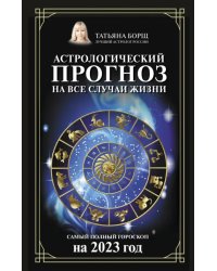 Астрологический прогноз на все случаи жизни. Самый полный гороскоп на 2023 год