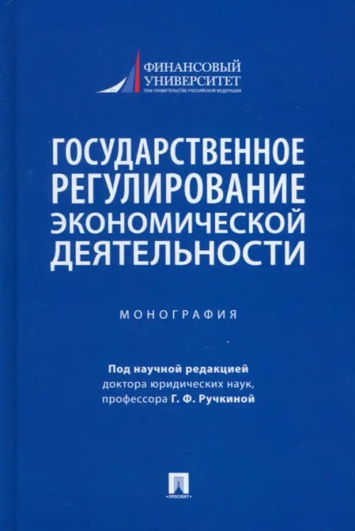 Государственное регулирование экономической деятельности. Монография