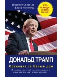 Дональд Трамп. Сражение за Белый Дом