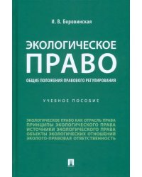 Экологическое право (общие положения правового регулирования). Учебное пособие