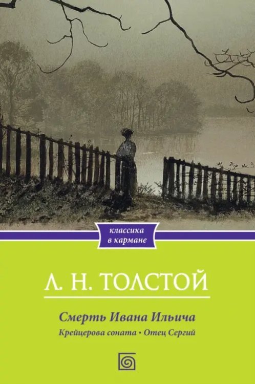 Смерть Ивана Ильича. Крейцерова соната. Отец Сергий