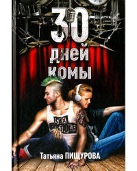 30 дней комы