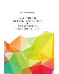 Лабиринты морального выбора. Между этикой и психотерапией