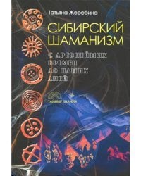 Сибирский шаманизм. С древних времен до наших дней