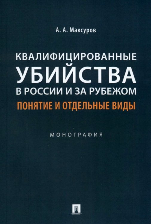 Квалифицированные убийства в России и за рубежом. Понятие и отдельные виды. Монография