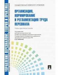 Управление персоналом. Теория и практика. Организация, нормирование и регламентация труда персонала