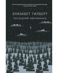 Последний американец