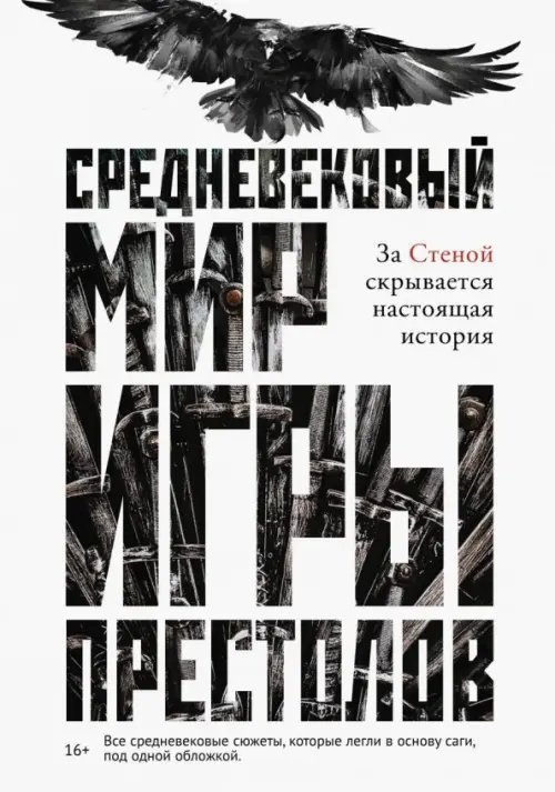 Средневековый мир &quot;Игры Престолов&quot;