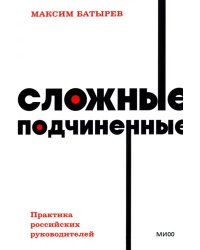 Сложные подчиненные. Практика российских руководителей