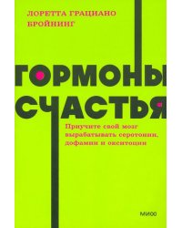 Гормоны счастья. Приучите свой мозг вырабатывать серотонин, дофамин, эндорфин и окситоцин