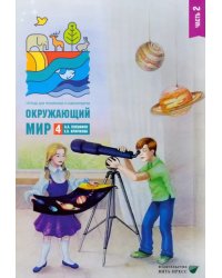 Окружающий мир. 4 класс. Тетрадь для тренировки и самопроверки. Часть 2