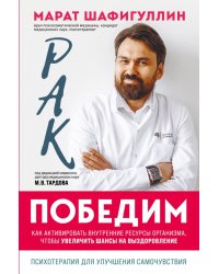 Рак победим. Как активировать внутренние ресурсы организма, чтобы увеличить шансы на выздоровление