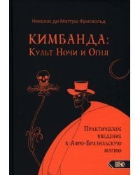 Кимбанда. Культ Ночи и Огня. Практическое введение в Афро-Бразильскую магию