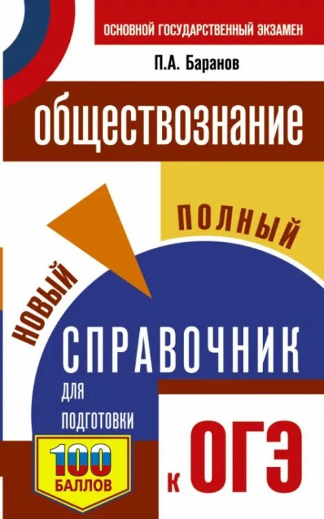 ОГЭ Обществознание. Новый полный справочник для подготовки к ОГЭ