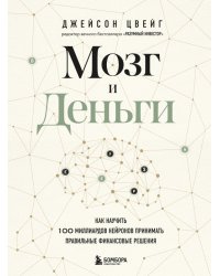 Мозг и Деньги. Как научить 100 миллиардов нейронов принимать правильные финансовые решения