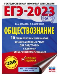 ЕГЭ 2023 Обществознание. 10 тренировочных вариантов экзаменационных работ для подготовки к ЕГЭ