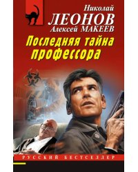 Последняя тайна профессора