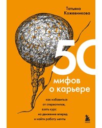 50 мифов о карьере. Как избавиться от стереотипов, взять курс на движение вперед и найти работу