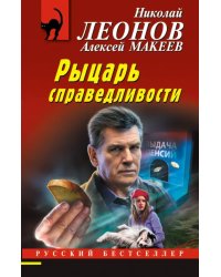 Рыцарь справедливости