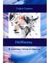 Не Жизнь. В поисках тепла и смысла