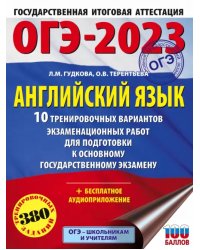 ОГЭ 2023 Английский язык. 10 тренировочных вариантов экзаменационных работ для подготовки к ОГЭ