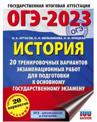 ОГЭ 2023 История. 20 тренировочных вариантов экзаменационных работ для подготовки к ОГЭ