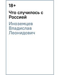 Что случилось с Россией