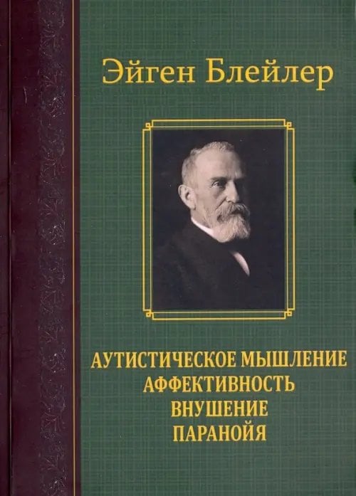 Аутистическое мышление. Аффективность, внушение, паранойя