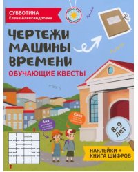 Чертежи машины времени. Обучающие квесты. 8-9 лет