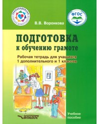 Подготовка к обучению грамоте. 1-й дополнительный и 1 класс. Рабочая тетрадь. Адаптированные программы