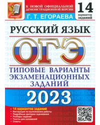 ОГЭ 2023 Русский язык. Типовые варианты экзаменационных заданий. 14 вариантов