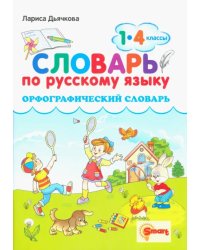 Русский язык. 1-4 классы. Орфографический словарь