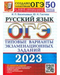 ОГЭ 2023 Русский язык. Типовые варианты экзаменационных заданий. 50 вариантов