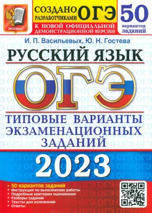 ОГЭ 2023 Русский язык. Типовые варианты экзаменационных заданий. 50 вариантов