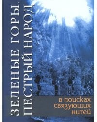 Зеленые горы, пестрый народ. В поисках связующих нитей