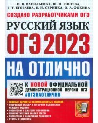 ОГЭ 2023. Русский язык на отлично