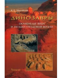 Динозавры. Окаменелые яйца и загадки гнездовой жизни