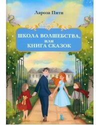 Школа волшебства, или Книга сказок