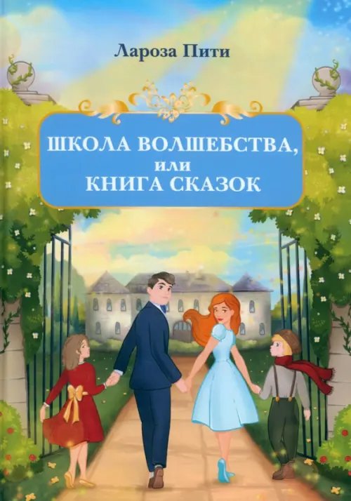 Школа волшебства, или Книга сказок