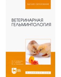 Ветеринарная гельминтология. Учебное пособие