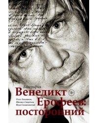 Венедикт Ерофеев. Посторонний