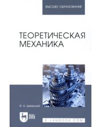 Теоретическая механика. Учебник