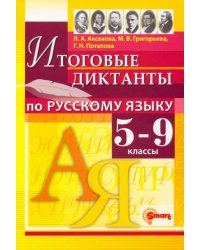 Русский язык. 5-9 классы. Итоговые диктанты