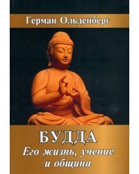 Будда. Его жизнь, учение и община